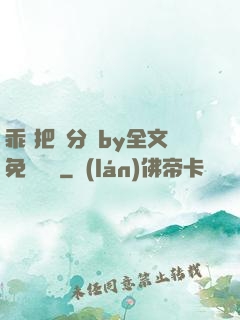 乖 把腳分開by全文免費閱讀